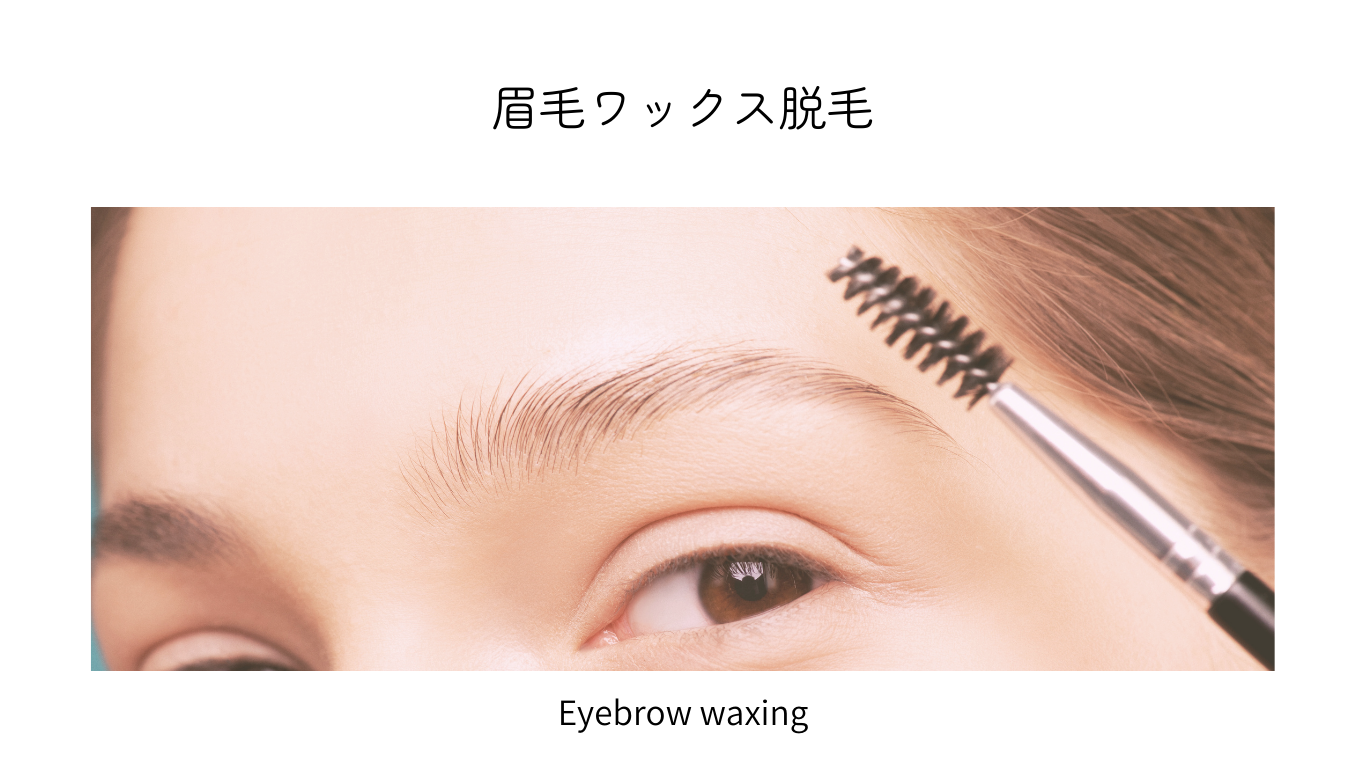 ワックス脱毛