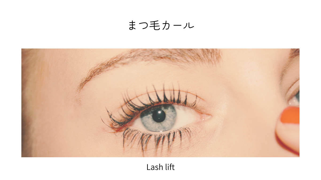 まつ毛カール"