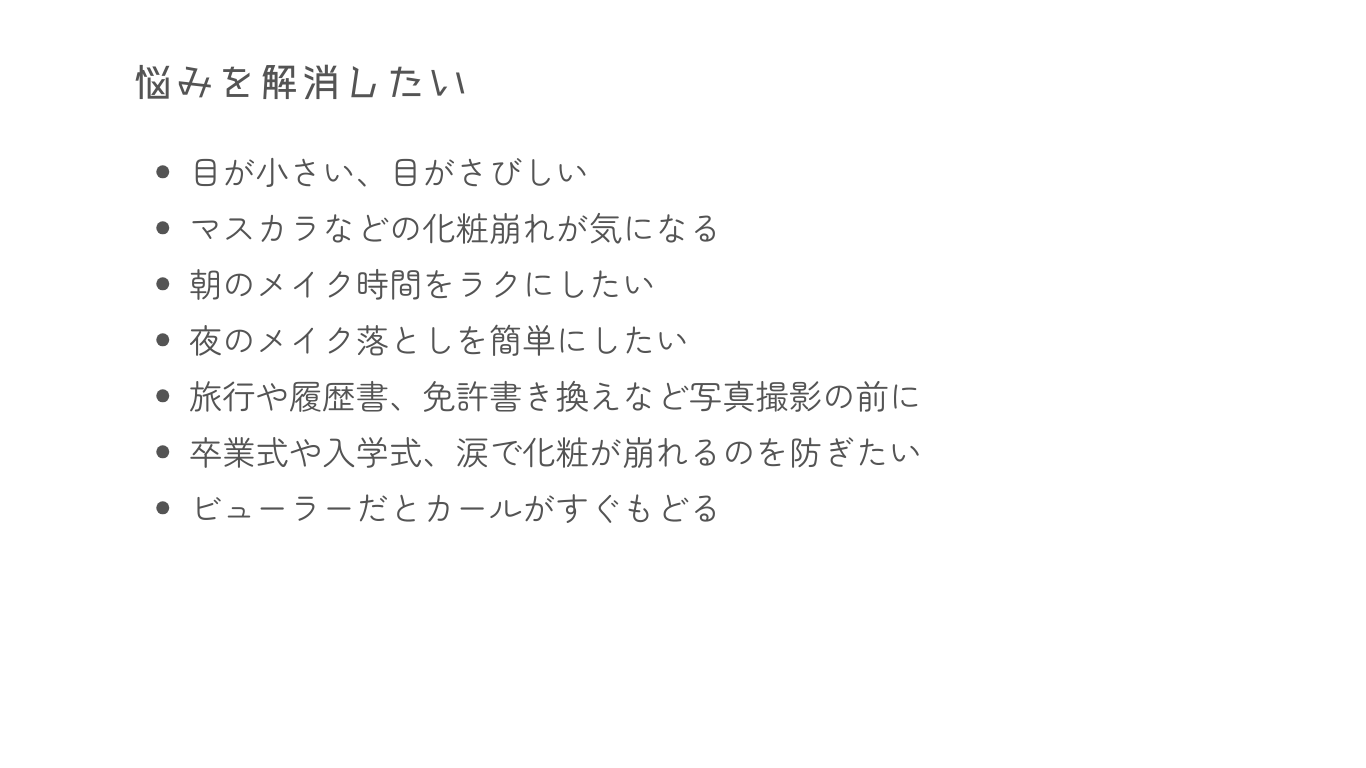 まつ毛エクステンションのすすめ2