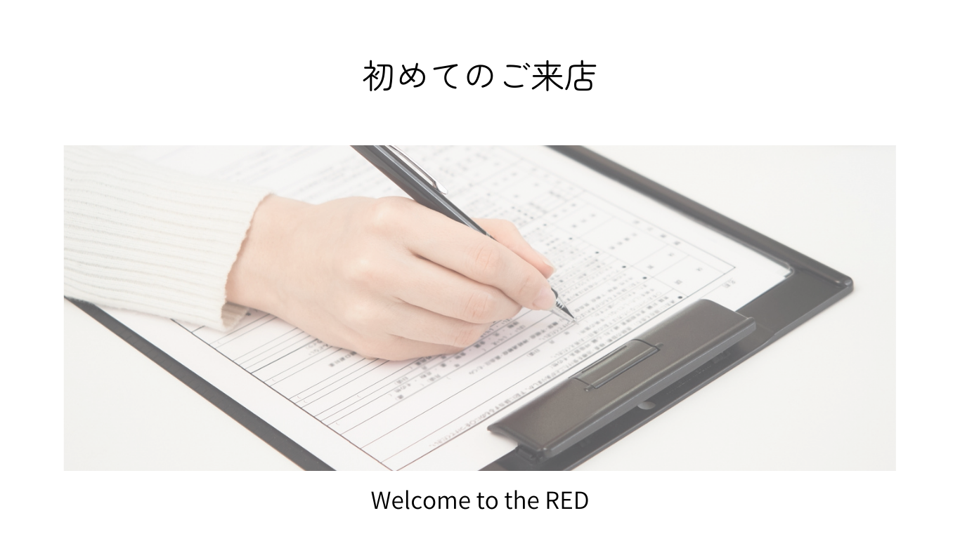 初めてのご来店
