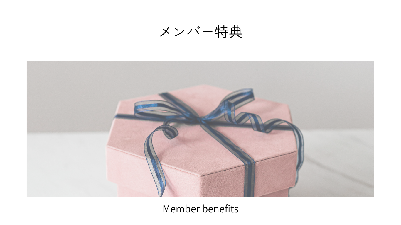 メンバー特典